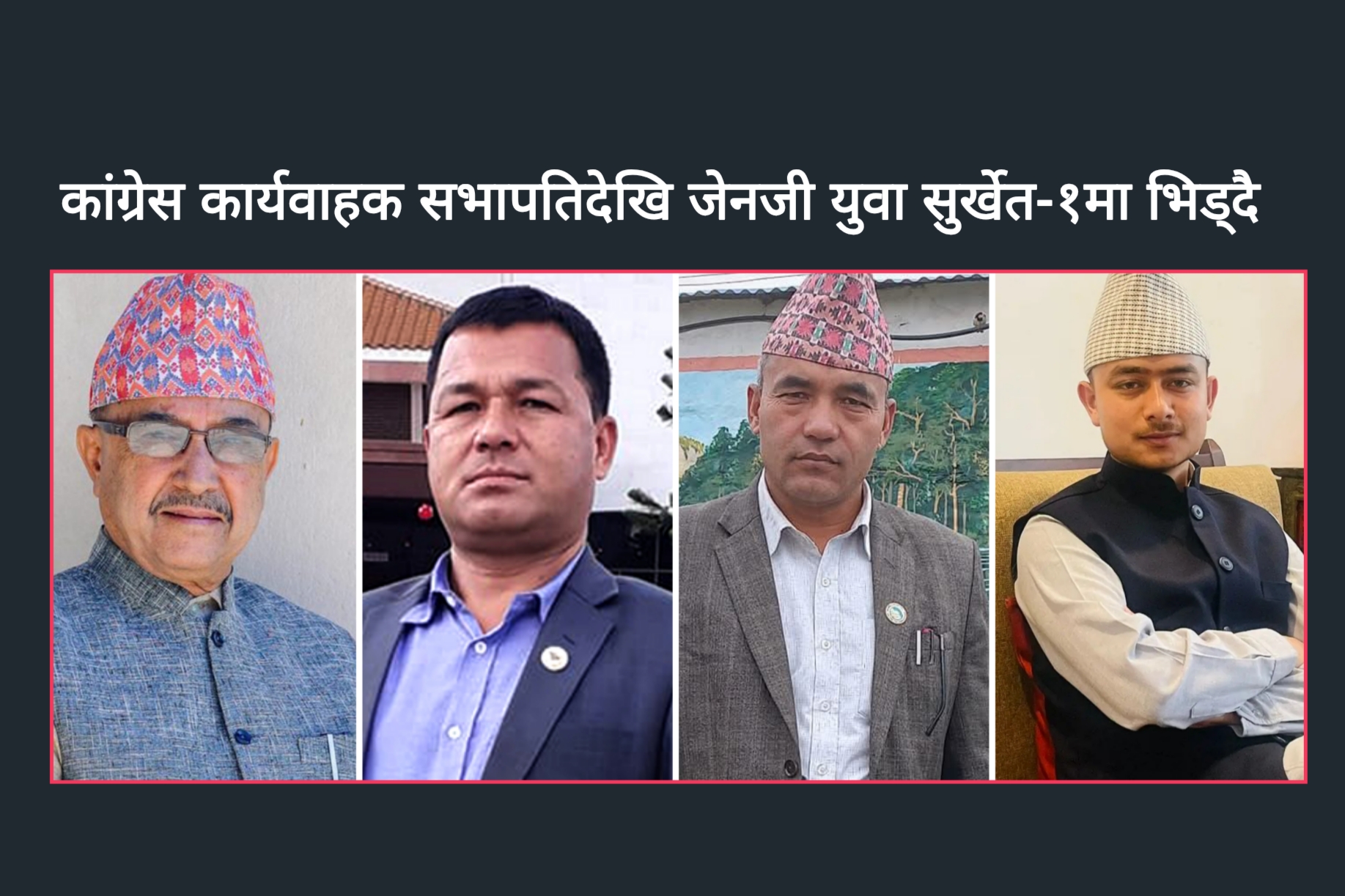 कांग्रेस कार्यवाहक सभापतिदेखि जेनजी आन्दोलनका अगुवा सुर्खेत १ मा भिड्दै